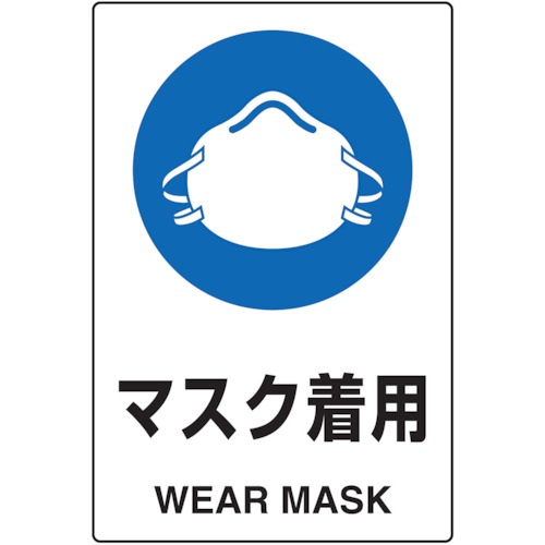 【TRUSCO】ＴＲＵＳＣＯ　２ケ国語　ＪＩＳ規格安全標識　マスク着用